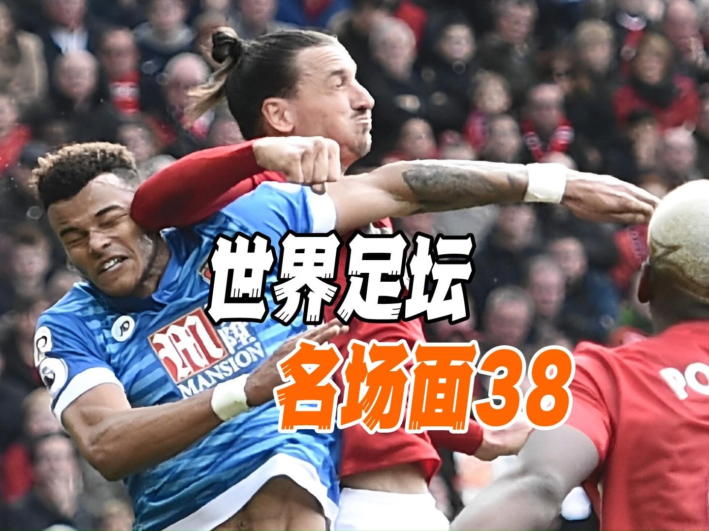 冷门频出！足球战况跌宕起伏