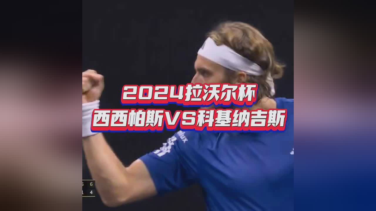 美网绝杀拉沃尔杯,西西帕斯统治全场的简单介绍 美网绝杀拉沃尔杯,西西帕斯统治全场的简单介绍